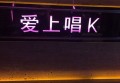 杭州萧山区闻堰街道附近ktv招聘商务接待,(不收入职费,直接入职的)